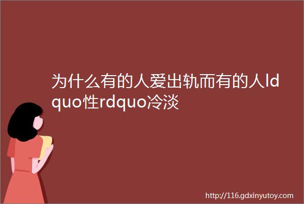 为什么有的人爱出轨而有的人ldquo性rdquo冷淡