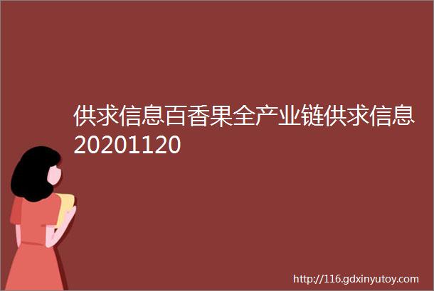 供求信息百香果全产业链供求信息20201120