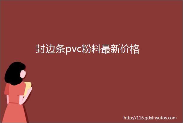 封边条pvc粉料最新价格