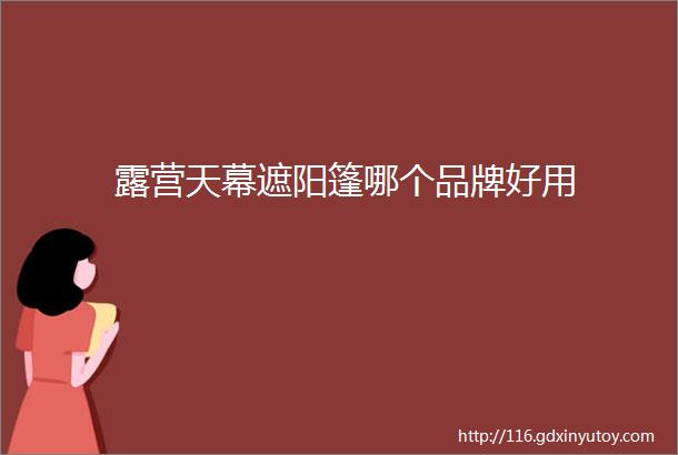 露营天幕遮阳篷哪个品牌好用