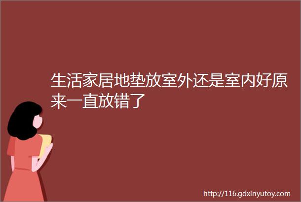 生活家居地垫放室外还是室内好原来一直放错了