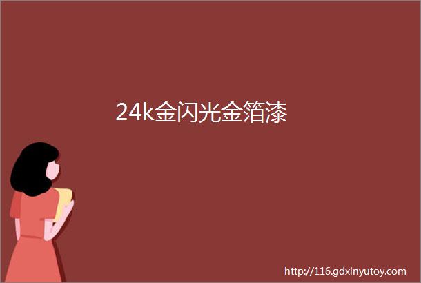 24k金闪光金箔漆