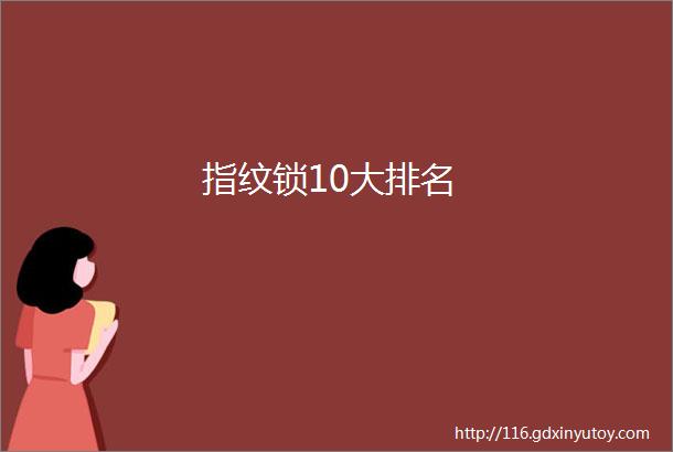 指纹锁10大排名