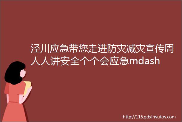 泾川应急带您走进防灾减灾宣传周人人讲安全个个会应急mdashmdash家庭篇