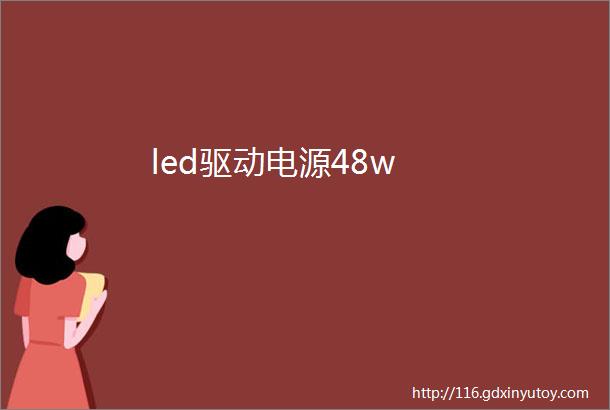 led驱动电源48w