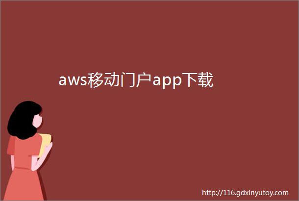 aws移动门户app下载