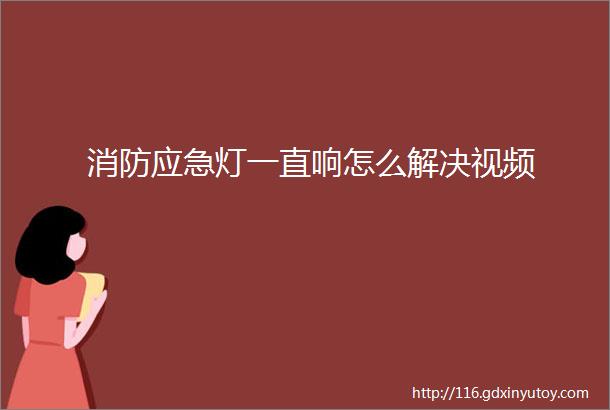 消防应急灯一直响怎么解决视频