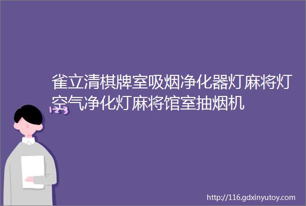 雀立清棋牌室吸烟净化器灯麻将灯空气净化灯麻将馆室抽烟机