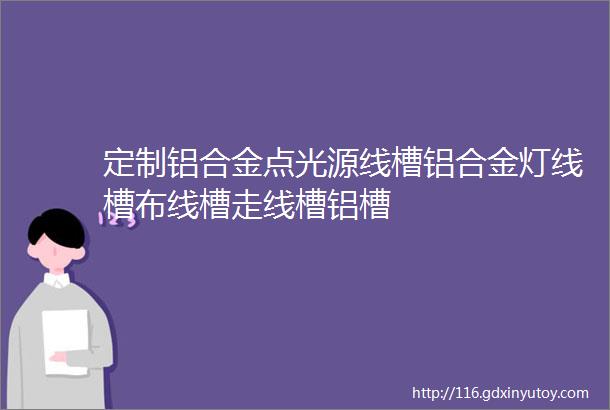 定制铝合金点光源线槽铝合金灯线槽布线槽走线槽铝槽