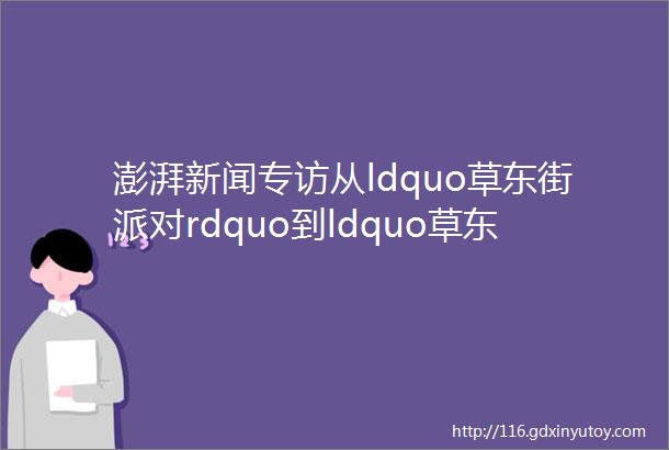 澎湃新闻专访从ldquo草东街派对rdquo到ldquo草东没有派对rdquo