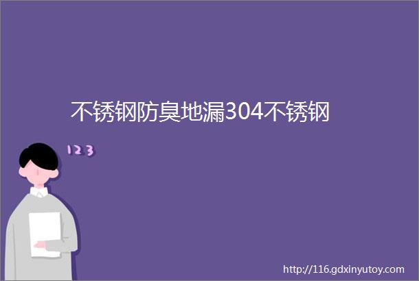 不锈钢防臭地漏304不锈钢