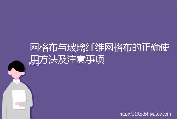 网格布与玻璃纤维网格布的正确使用方法及注意事项