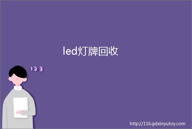 led灯牌回收