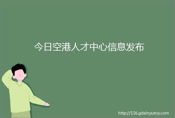 今日空港人才中心信息发布