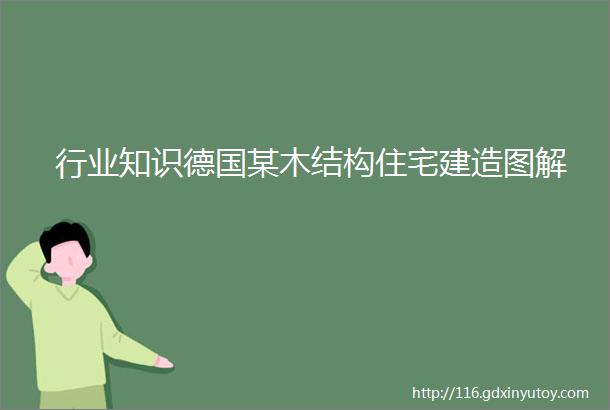 行业知识德国某木结构住宅建造图解