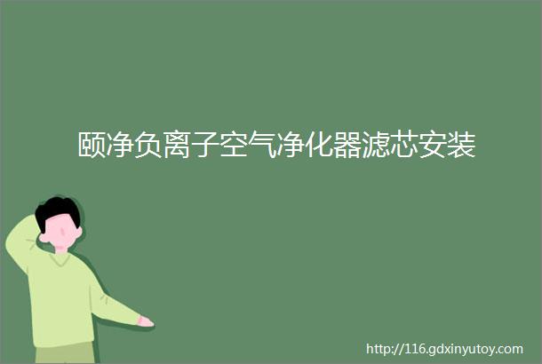 颐净负离子空气净化器滤芯安装