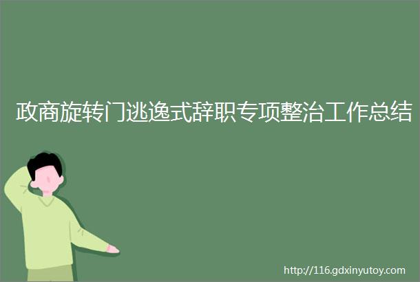 政商旋转门逃逸式辞职专项整治工作总结