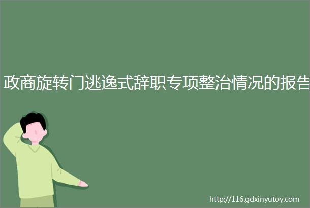 政商旋转门逃逸式辞职专项整治情况的报告