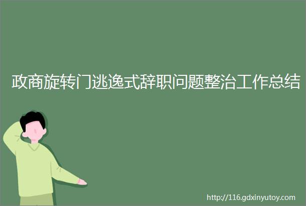 政商旋转门逃逸式辞职问题整治工作总结