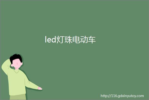 led灯珠电动车