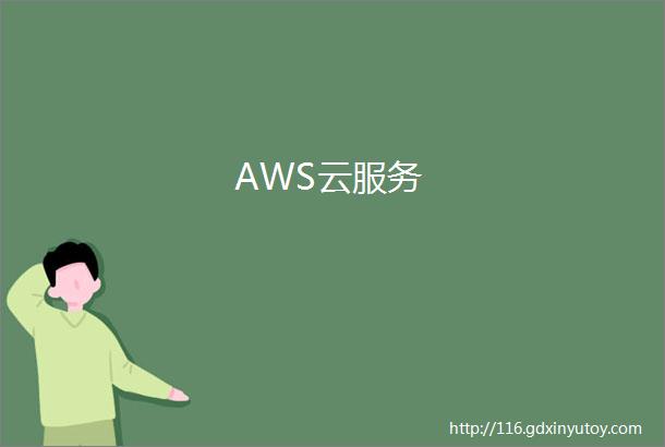 AWS云服务