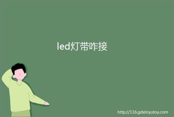 led灯带咋接