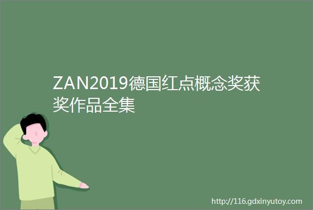 ZAN2019德国红点概念奖获奖作品全集