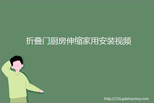 折叠门厨房伸缩家用安装视频