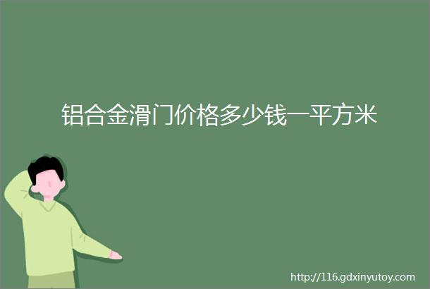 铝合金滑门价格多少钱一平方米