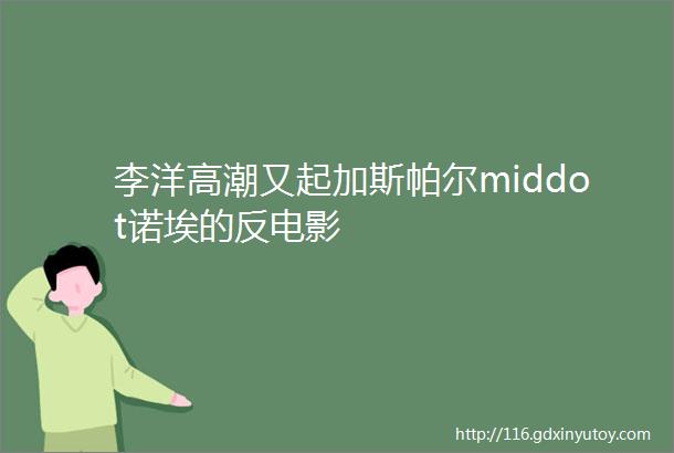 李洋高潮又起加斯帕尔middot诺埃的反电影