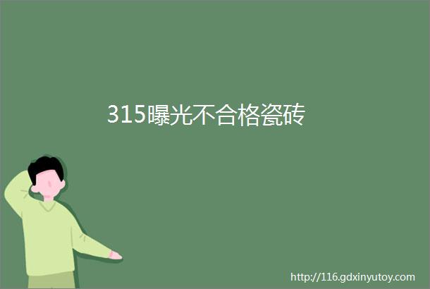 315曝光不合格瓷砖