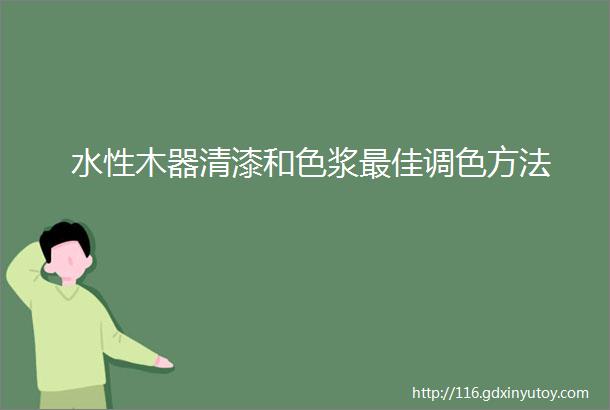 水性木器清漆和色浆最佳调色方法