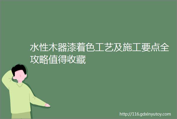 水性木器漆着色工艺及施工要点全攻略值得收藏