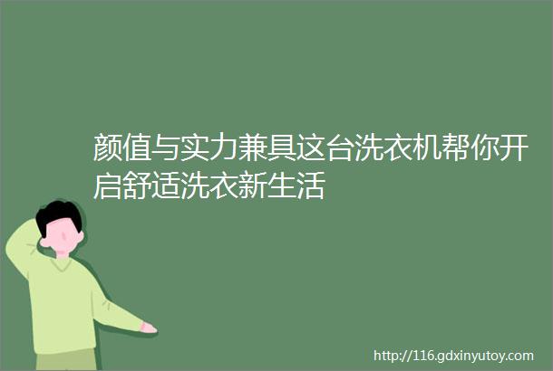 颜值与实力兼具这台洗衣机帮你开启舒适洗衣新生活