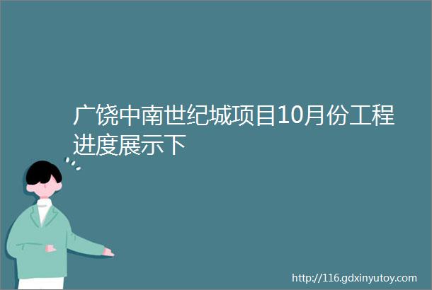 广饶中南世纪城项目10月份工程进度展示下