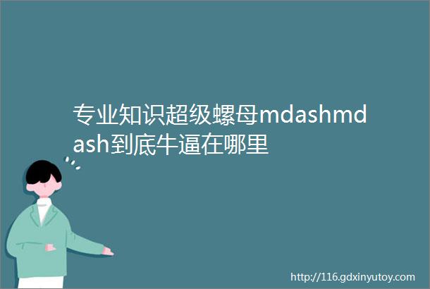 专业知识超级螺母mdashmdash到底牛逼在哪里