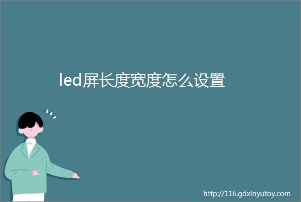 led屏长度宽度怎么设置