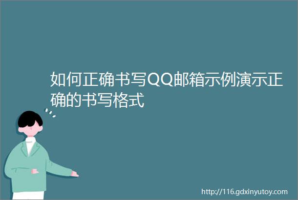 如何正确书写QQ邮箱示例演示正确的书写格式