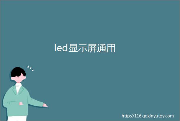 led显示屏通用