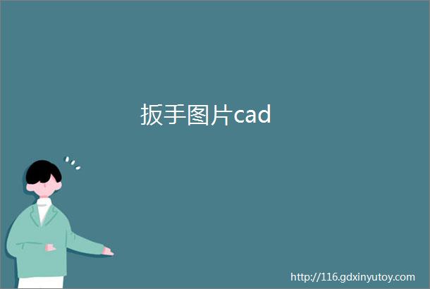 扳手图片cad