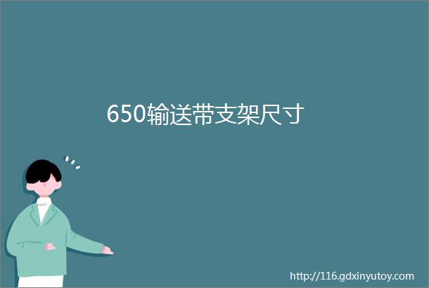 650输送带支架尺寸