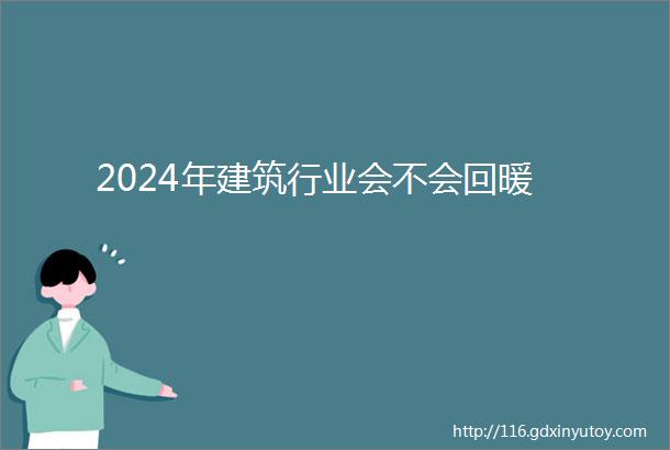 2024年建筑行业会不会回暖