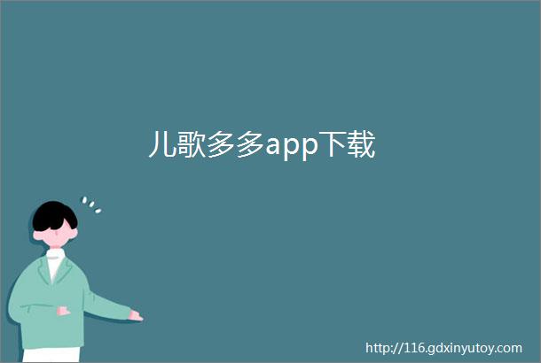 儿歌多多app下载