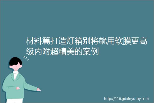 材料篇打造灯箱别将就用软膜更高级内附超精美的案例