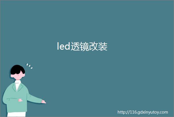 led透镜改装